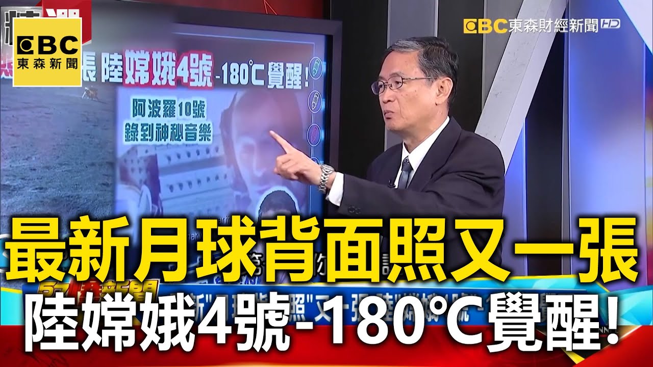 最新「月球背面照」又一張 陸「嫦娥4號」-180℃覺醒！-馬西屏 黃世聰【57爆新聞 萬象搜奇】