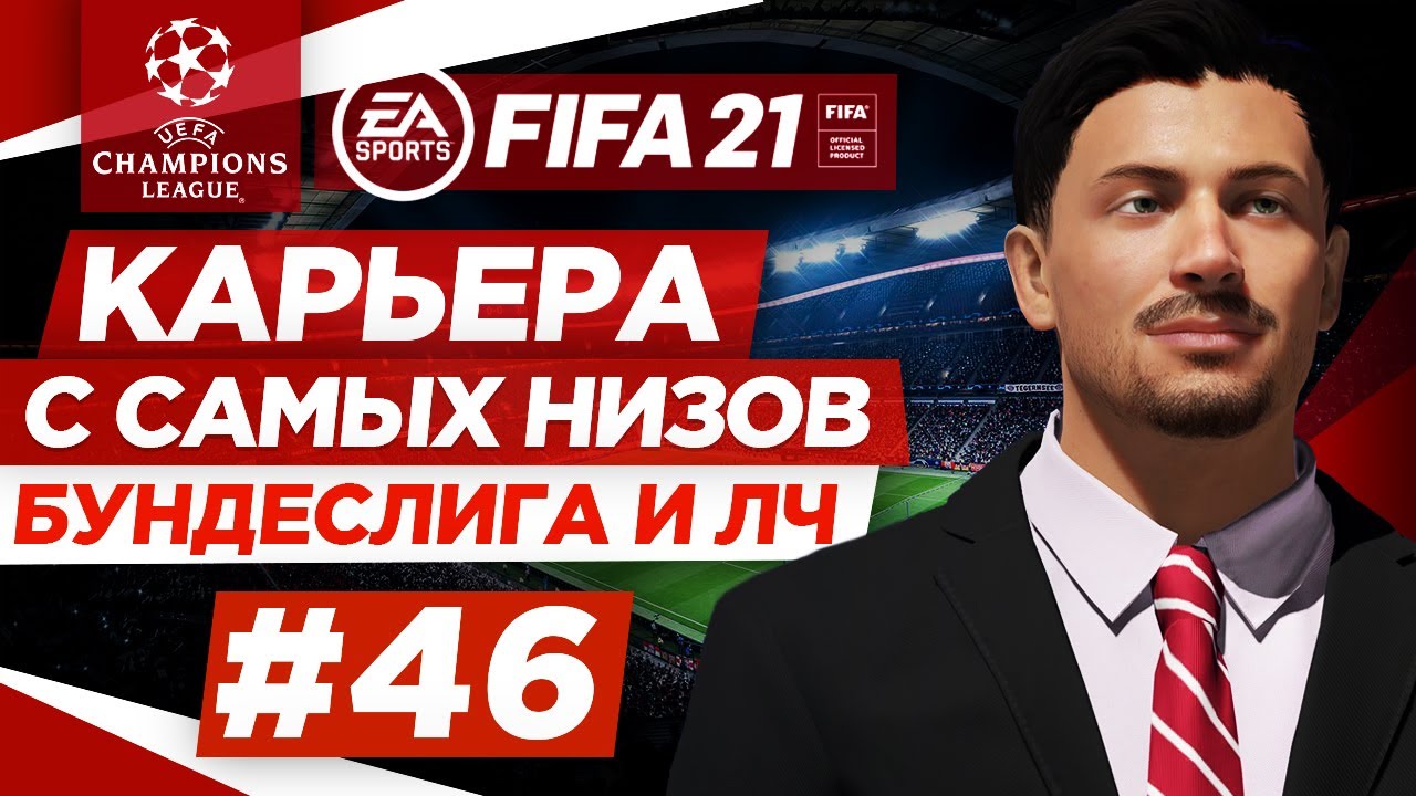 Прохождение FIFA 21 [карьера] #46 РБ Лейпциг на пути к трофеям