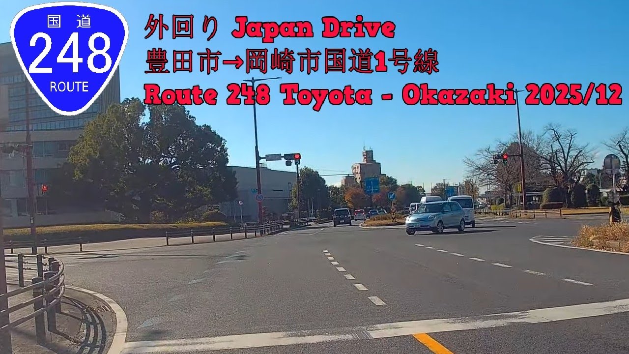国道248号線 外回り Japan Drive 豊田市→岡崎市国道1号線 Route 248 Toyota - Okazaki 2025/12