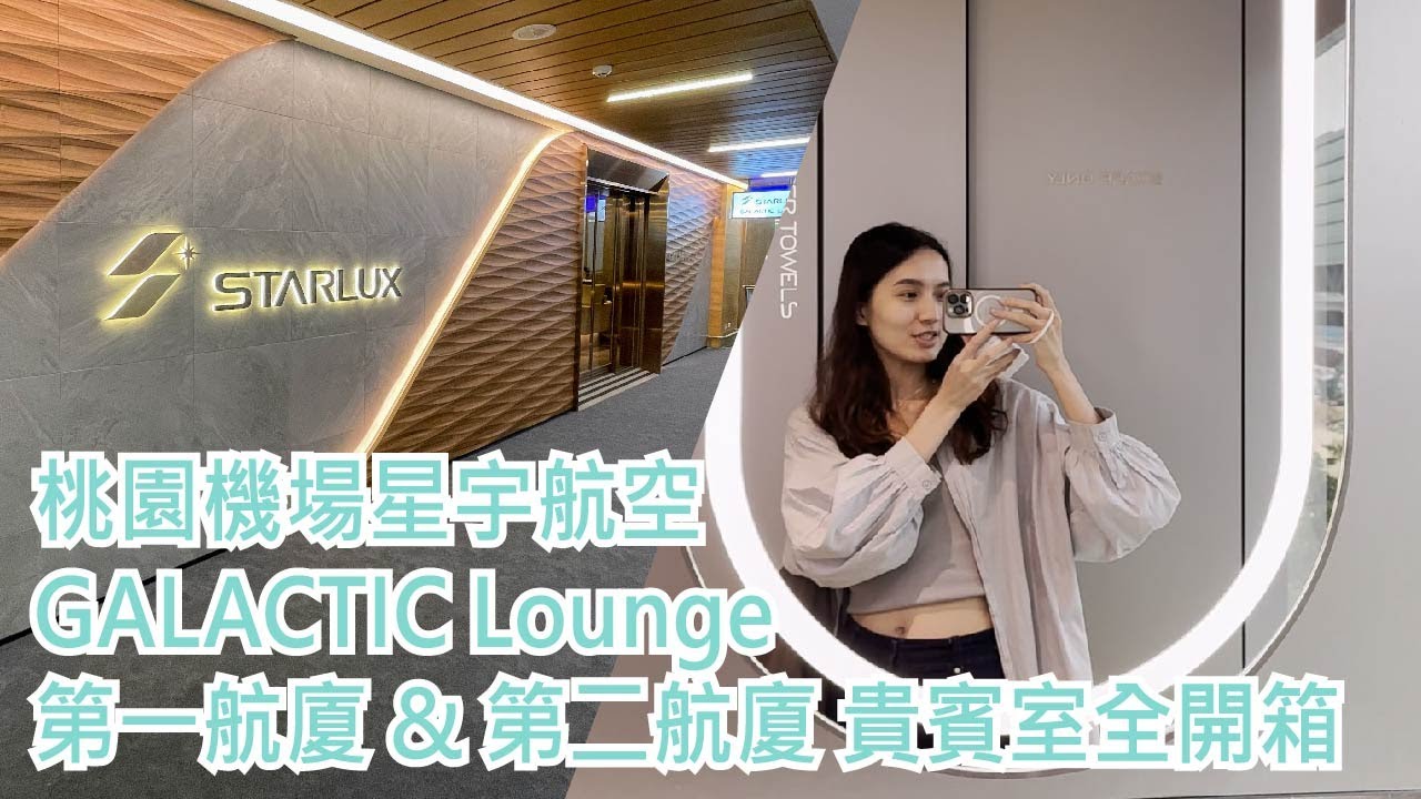 【就醬玩】桃園機場星宇航空GALACTIC Lounge貴賓室｜一&二航廈貴賓室 一次全開箱｜ft. Eugenie
