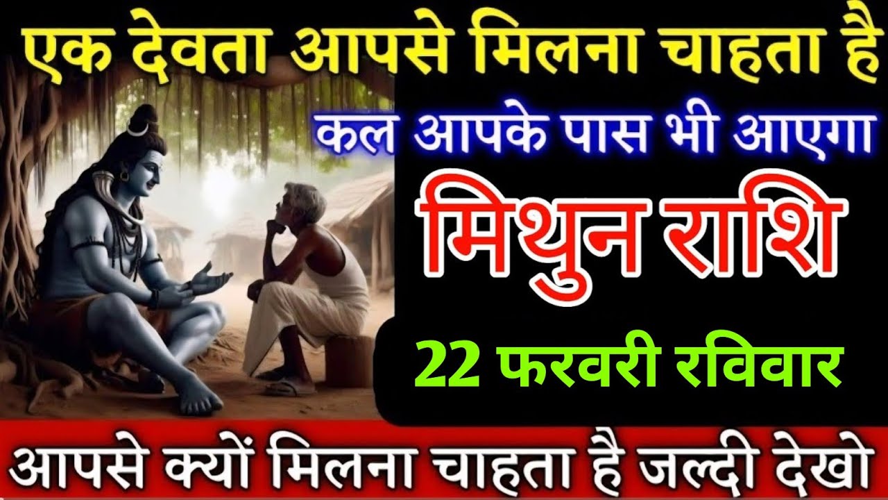 #मिथुन राशि वालों एक देवता आपसे मिलना चाहता है कल आपके पास भी आएगा देखो | Mithunrashi 
