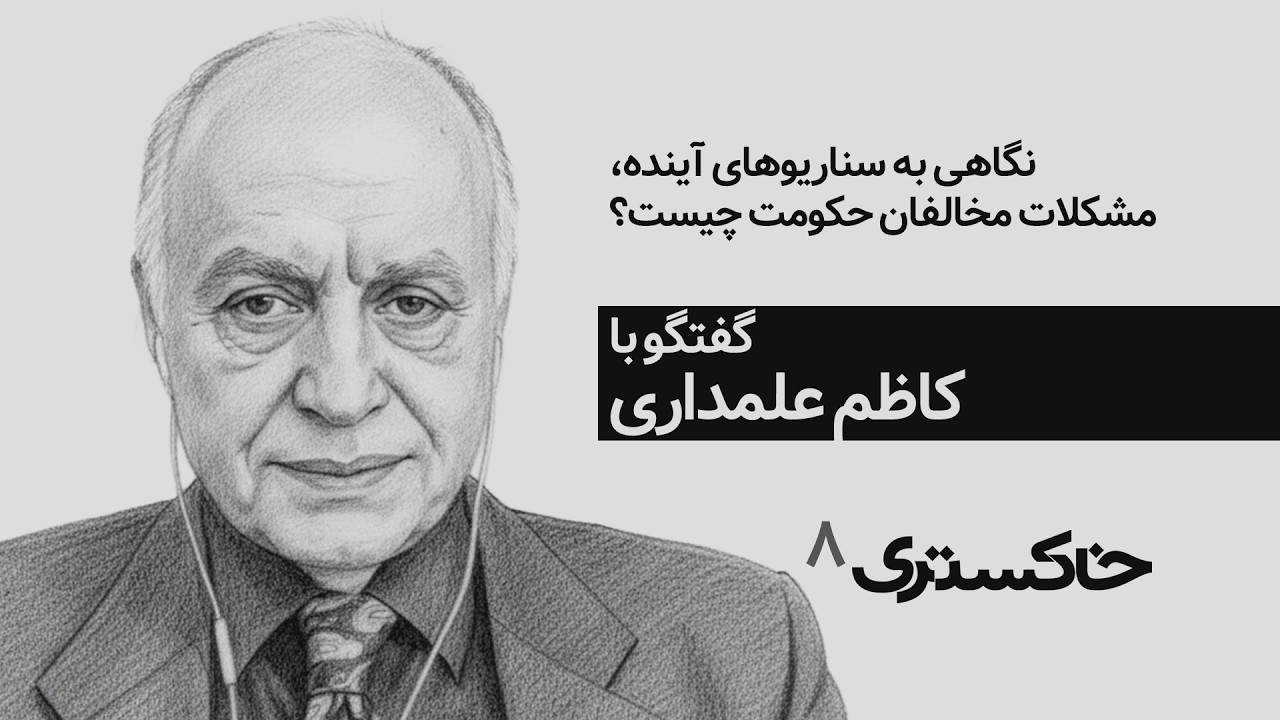 سناریوهای آینده: فروپاشی، حمله خارجی یا جنگ داخلی؟ | گفتگو با کاظم علمداری