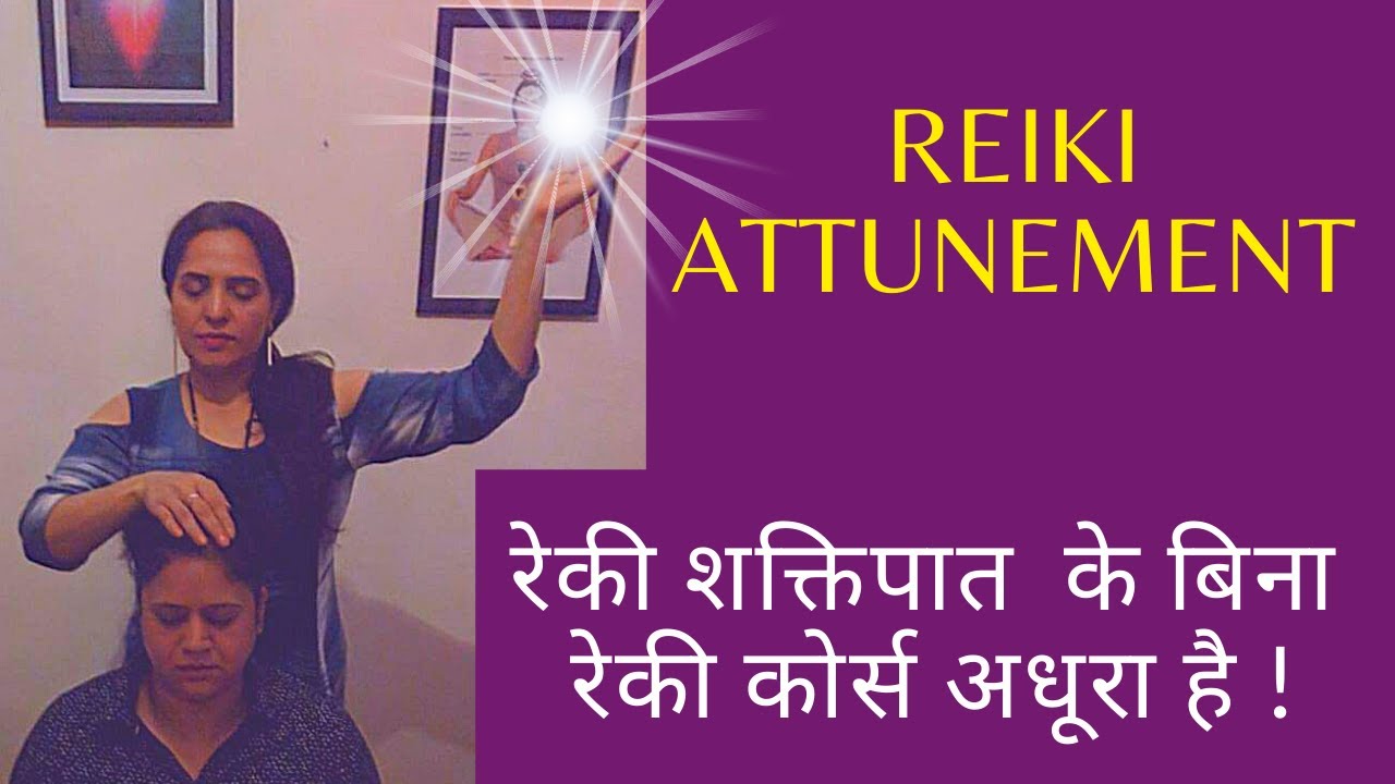 Without Reiki Attunement, Reiki Course is Incomplete | रेकी शक्तिपात के बिना रेकी कोर्स अधूरा है !