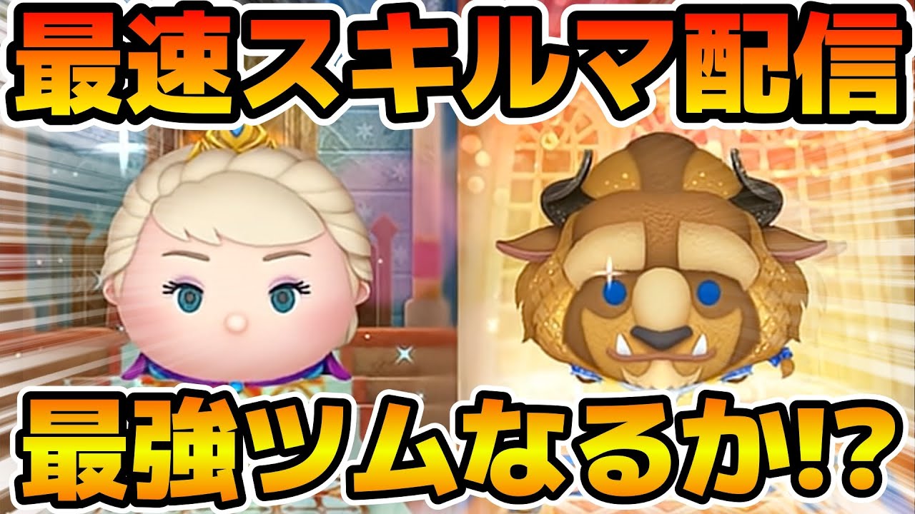 【ツムツム】新ツムのやつをやる！！マジで最強であってくれ！！戴冠式エルサ、フォーマル野獣