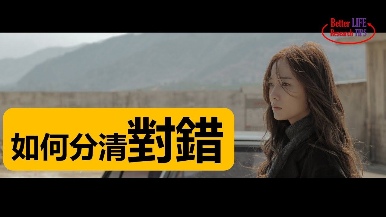 21. 如何分清人生中的对错, 权衡对错的三个层次和三重境界。为何要顺其自然，但不要听其自然；要替别人着想，但为自己而活；战术思维和战略思维的不同 | 北美老劉Dr. Liu ResearchTIPS