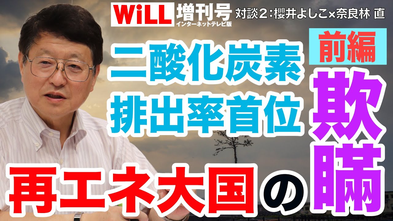 【櫻井よしこ】再エネ大国の欺瞞①【奈良林直】【WiLL増刊号＃305】