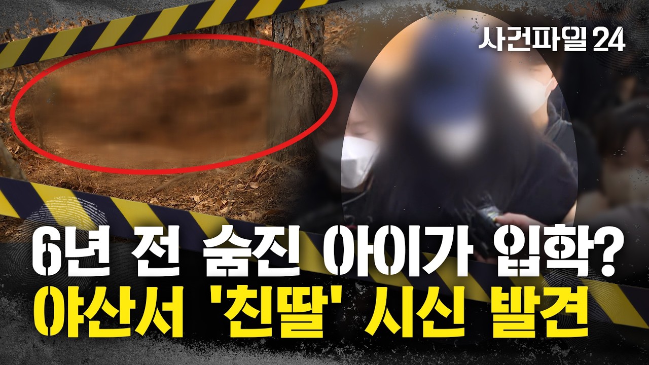 [사건파일24] 엄마와 학교 왔었는데 '6년 전에 사망'?···딸 살해 숨기려 '가짜 딸' 동원했나