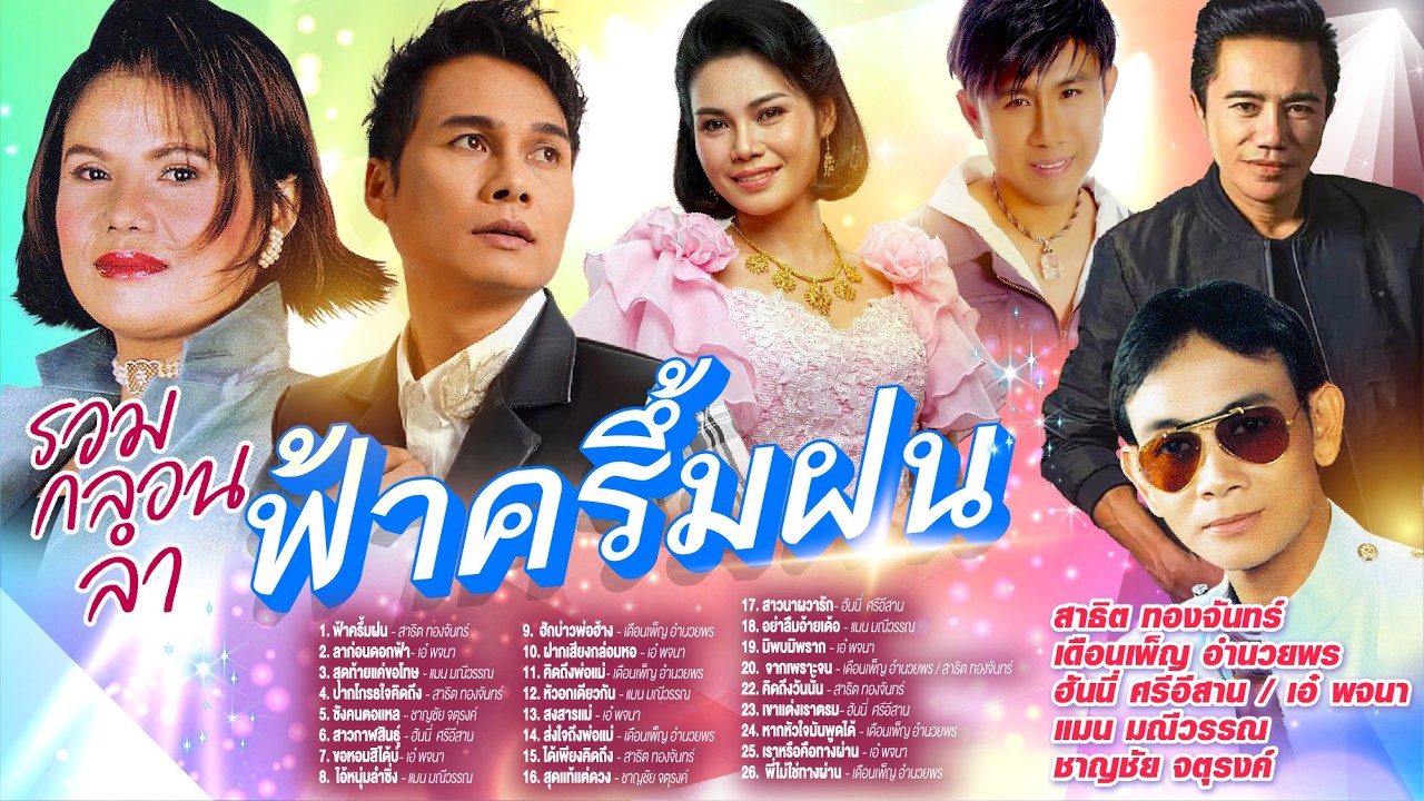 รวมกลองลำฟ้าครึ้มฝน l ลาก่อนดอกฟ้า l สุดท้ายแค่ขอโทษ