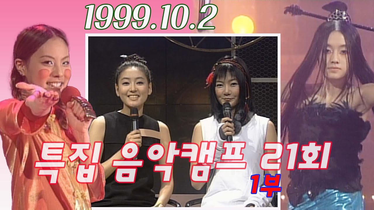 [옛송live] 특집 음악캠프 21회 1부 | 