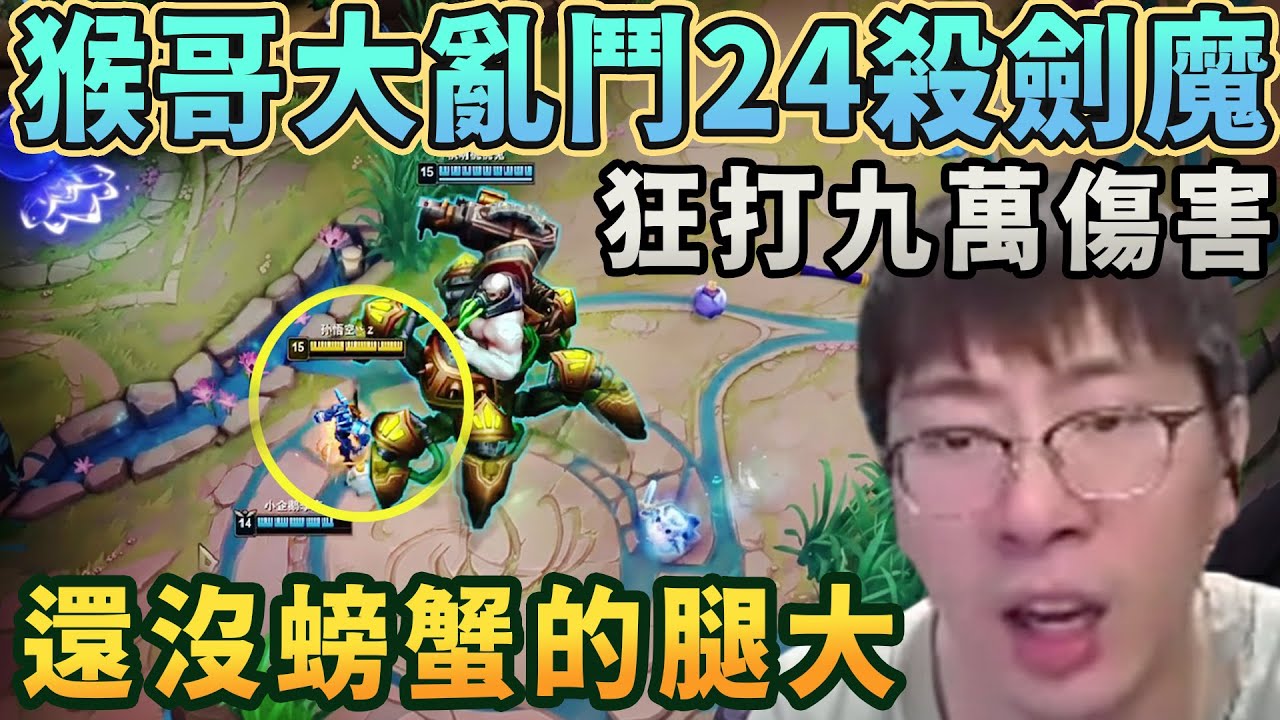 【猴哥速看】猴哥和朋友們玩海克斯大亂鬥24殺劍魔，小是小（還沒螃蟹腿大），威力diao，狂打九萬傷害！✨猴哥錄播 📁20260110 - 第八集┃蘭林漢