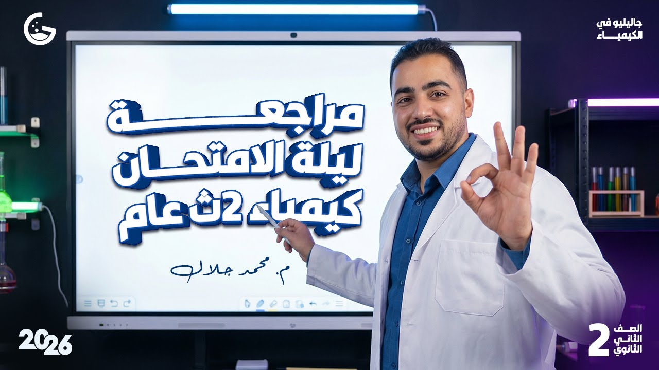 مراجعة ليلة الامتحان كيمياء 2ث عام 2026