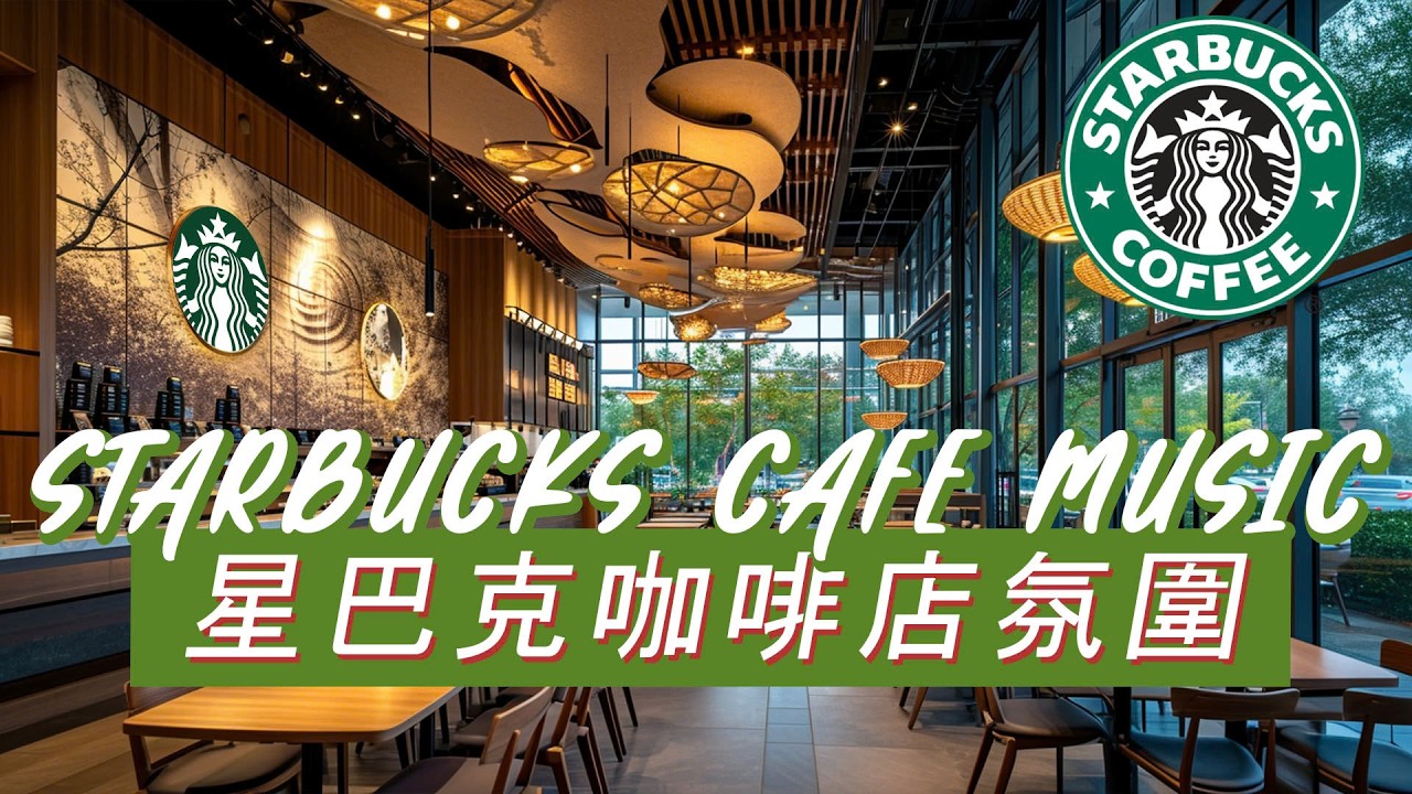 𝑺𝒕𝒂𝒓𝒃𝒖𝒄𝒌𝒔 𝑴𝒖𝒔𝒊𝒄：☕ 咖啡馆里的柔和旋律 🌿 优雅钢琴爵士 🎶 专注陪伴