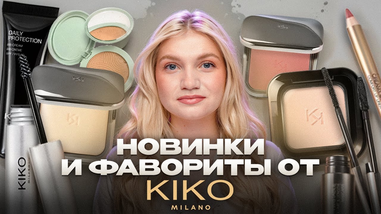 KIKO MILANO | ГОРЯЧИЕ НОВИНКИ И ФАВОРИТЫ