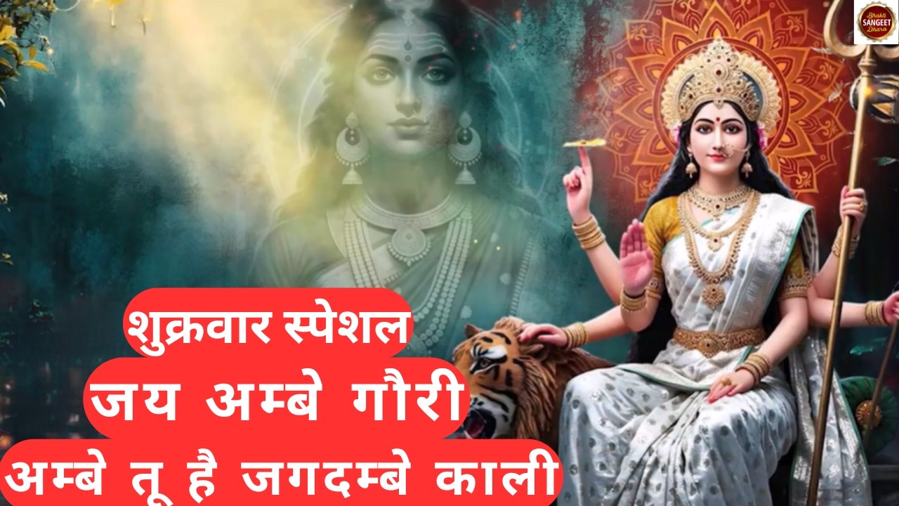 शुक्रवार स्पेशल - जय अम्बे गौरी | अम्बे तू है जगदम्बे काली | जय माँ | Bhakti Sangeet Dhara