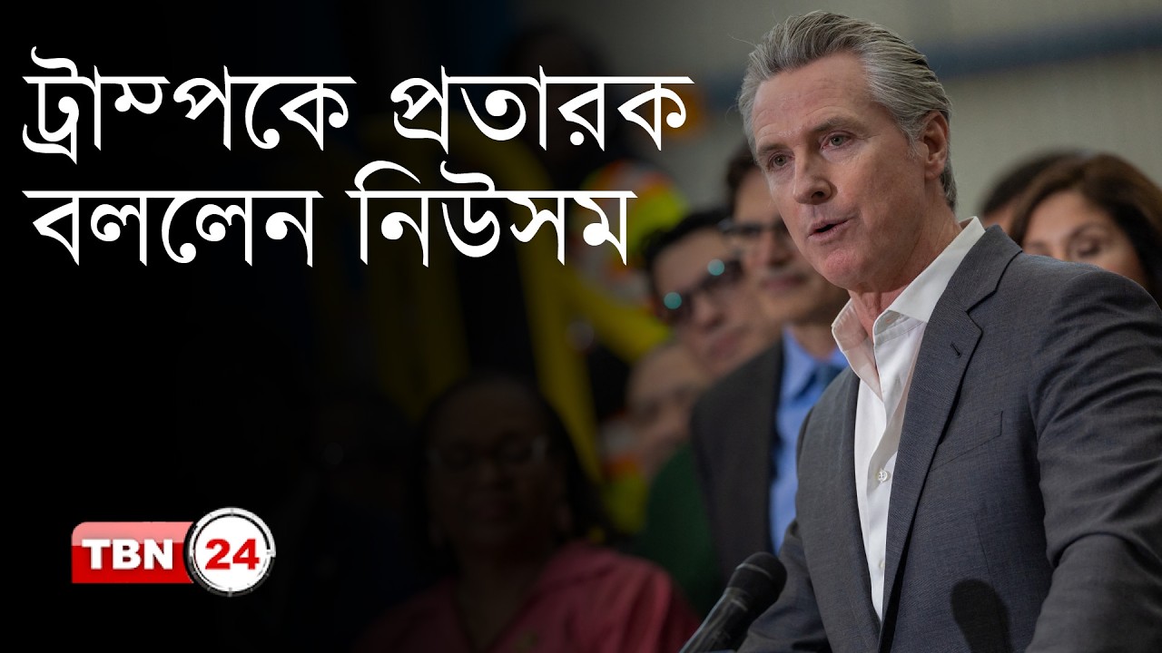 ট্রাম্পকে প্রতারক বললেন নিউসম | TBN24 NEWS | Trump | Tariffs | Economy | Gavin Newsom |Breaking News