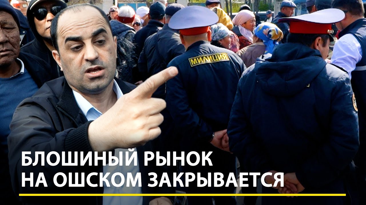 «Блошиный рынок» у Ошского – всё. Торговцев выселяют