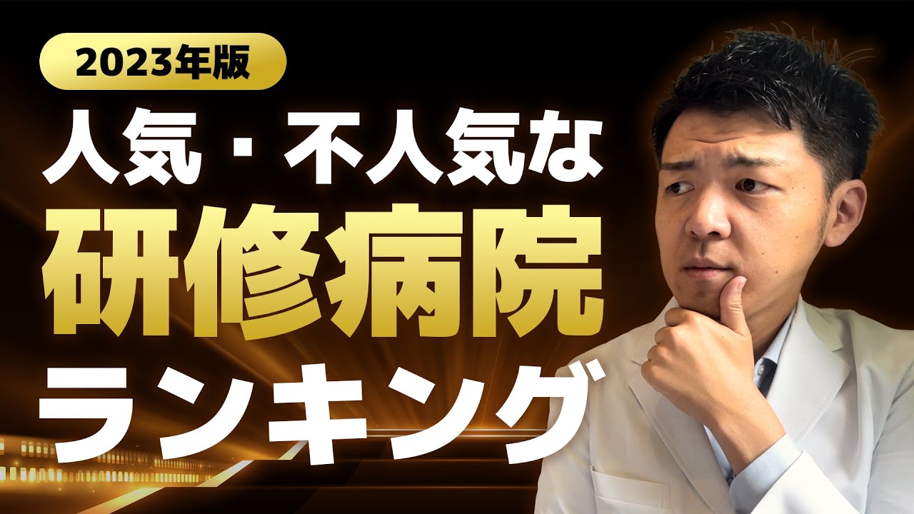 【2023年度】人気の初期研修病院TOP3と人気を集める3つの特徴【初期臨床研修】