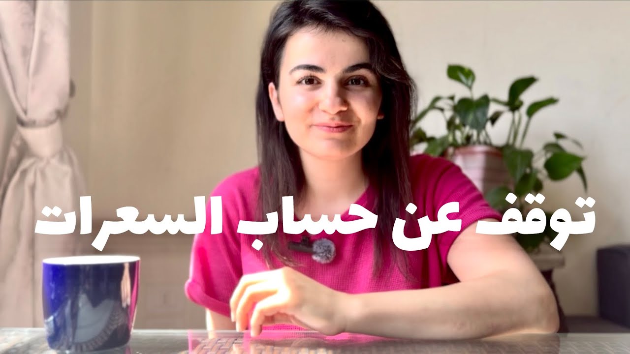 هوس السعرات الحرارية | قصة نبيلة