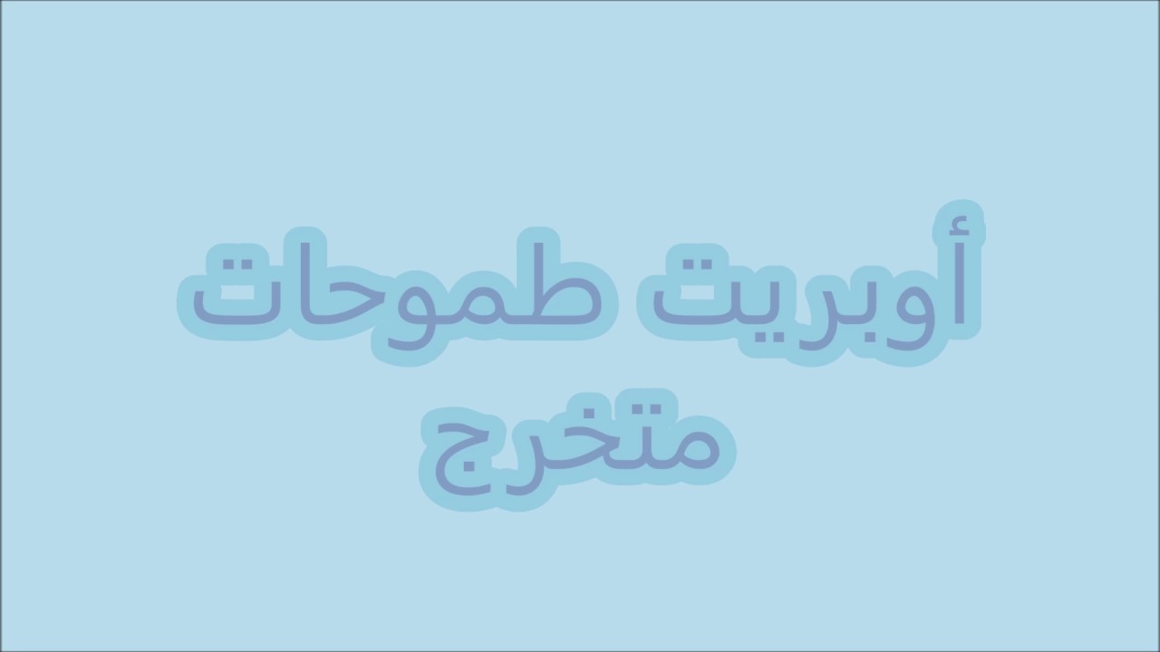 أوبريت طموحات متخرج | كلمات الأستاذ محمد البقشي