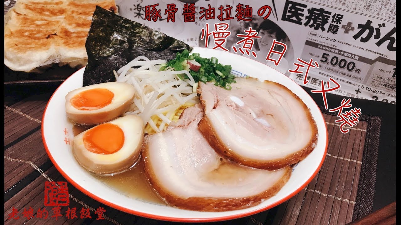慢煮日式叉燒 Sous Vide Japanese Chashu Pork (For Ramen) (English Ingredients)【老娘的草根飯堂】