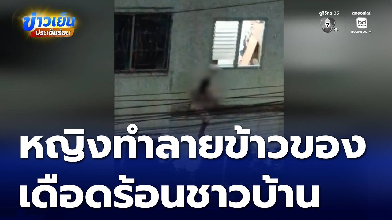 หญิงทุบทำลายข้าวของ เดือดร้อนชาวบ้าน | ข่าวเย็นประเด็นร้อน