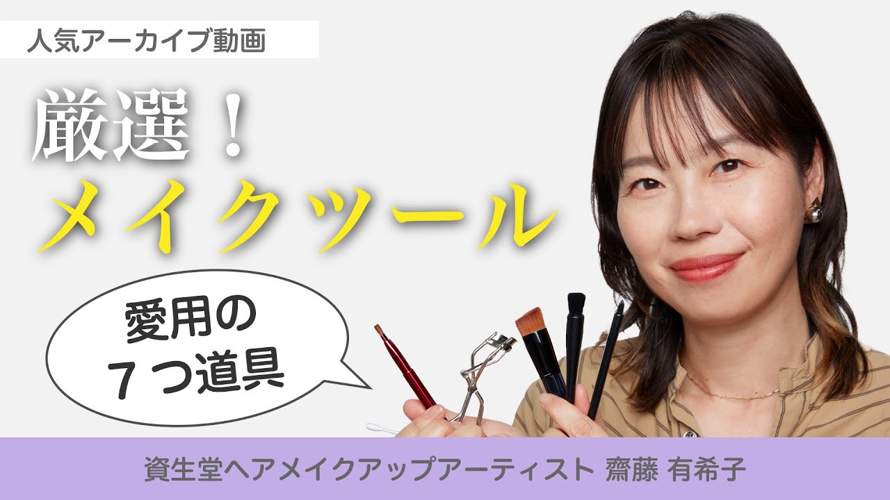 【厳選メイクツール！プロが愛用する7つ道具はこれ】資生堂ヘアメイクアップアーティスト齋藤有希子 / 40代からの見直しメイク
