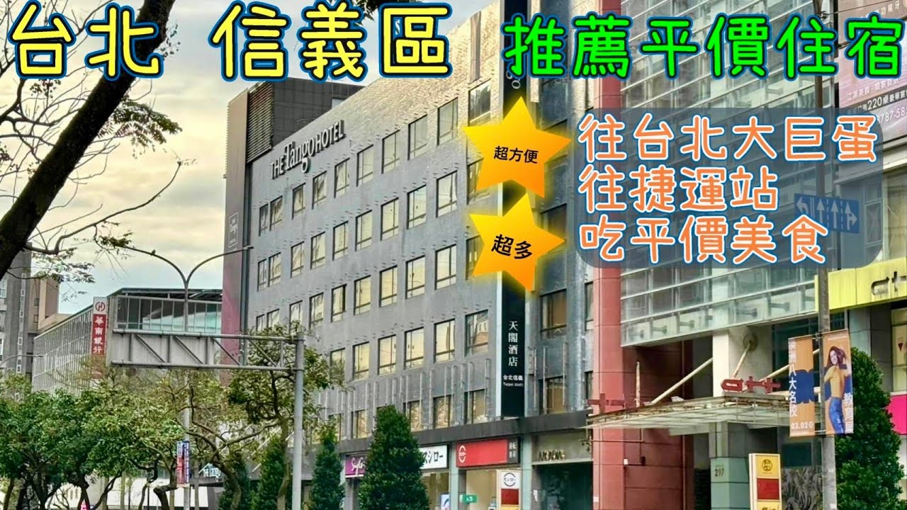 【台北住宿】信義區住這間飯店好便利｜位置便利 環境乾淨舒適 平價住宿｜台北 信義區 天閣酒店