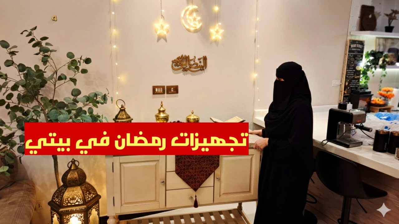 أقوى تغيير سويتُه في بيتي قبل رمضان بتكلفة قليلة🌙💫