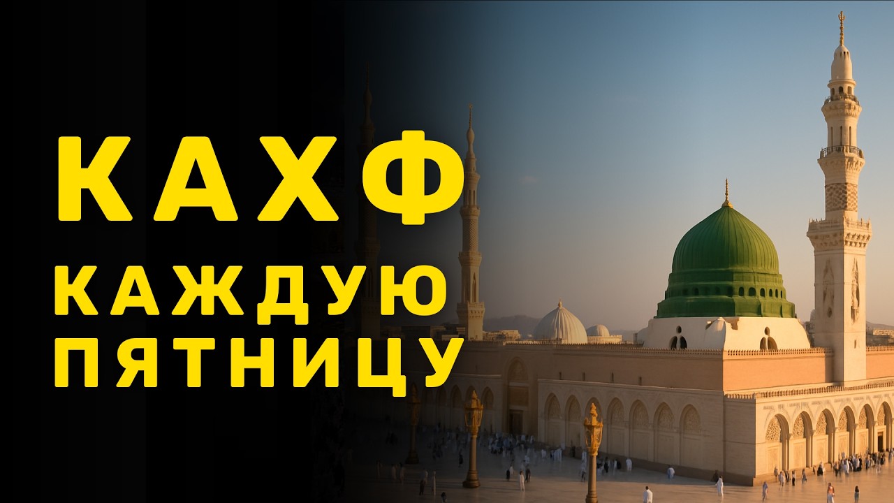 КАХФ СУРА КАЖДУЮ ПЯТНИЦУ СЛУШАЙТЕ ЧИТАЙТЕ И ДЕЛИТЕСЬ И БУДУТ ПРОЩЕНЫ ГРЕХИ  ВАМ С ПРОШЛОЙ ПЯТНИЦЫ