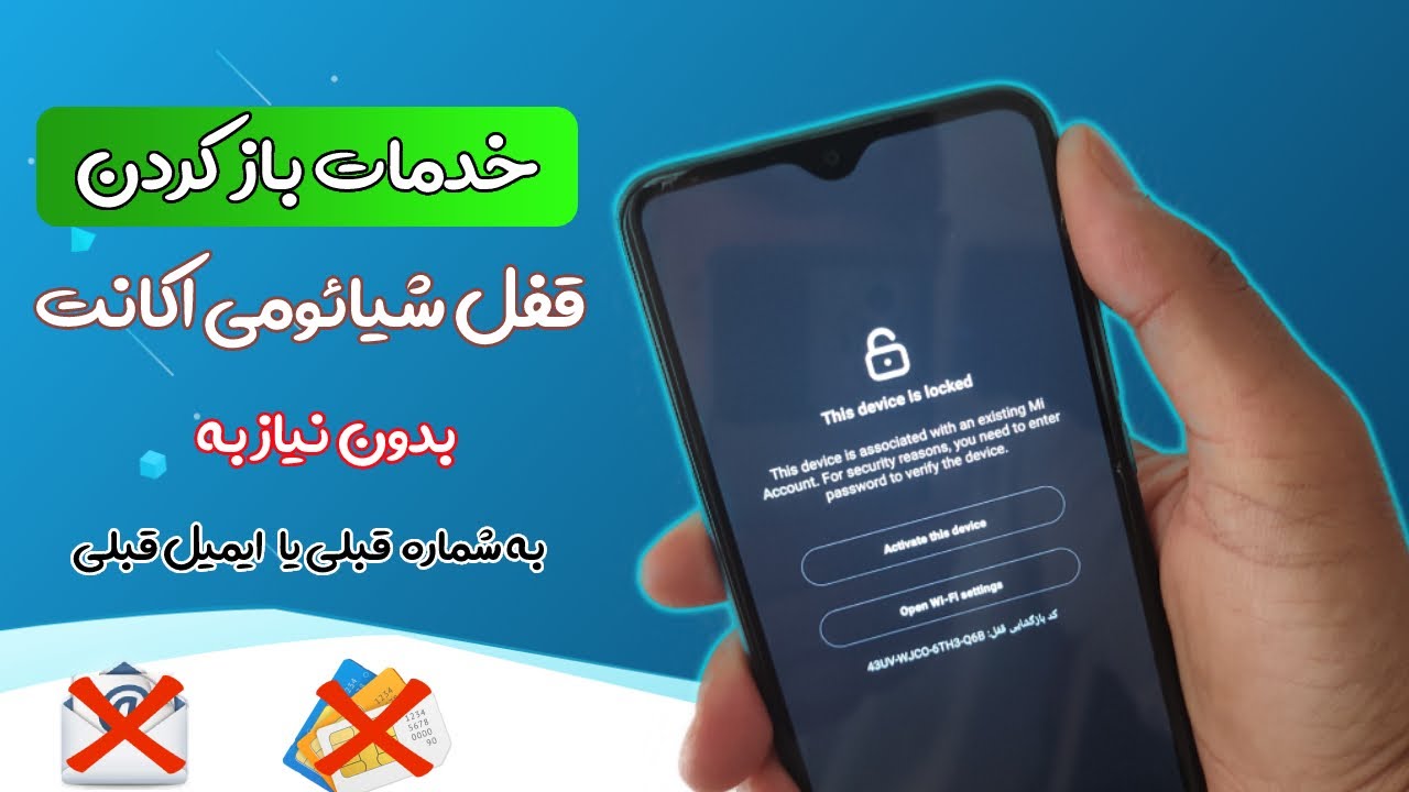 خدمات حذف قفل شیائومی اکانت بدون نیاز به شماره و ایمیل