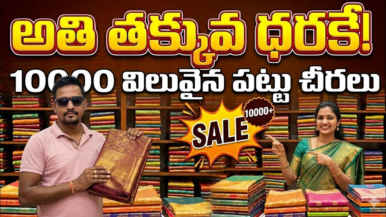 10000 విలువైన సారీస్ కేవలం తక్కువ ధరకే ...