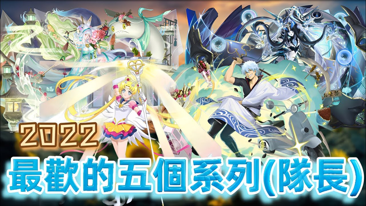 [神魔之塔] 2022最喜歡的隊長或系列 大亂鬥的開始 /間諜家家酒/銀魂/美少女戰士/妲己/ ft.@fromDannyYao​