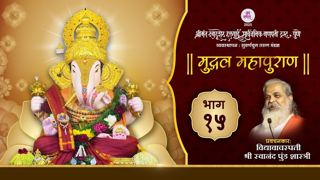 मुद्गल महापुराण ।Mudgal Mahapuran  | भाग-१५ । विद्यावाचस्पती श्री स्वानंद पुंडशास्त्री