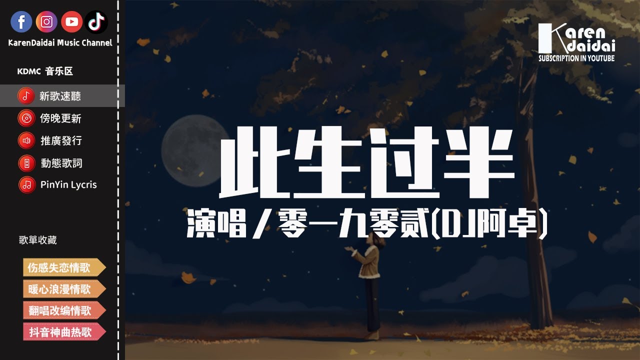 零一九零貳 - 此生過半 (完整版DJ阿卓)【動態歌詞/Pinyin Lyrics】