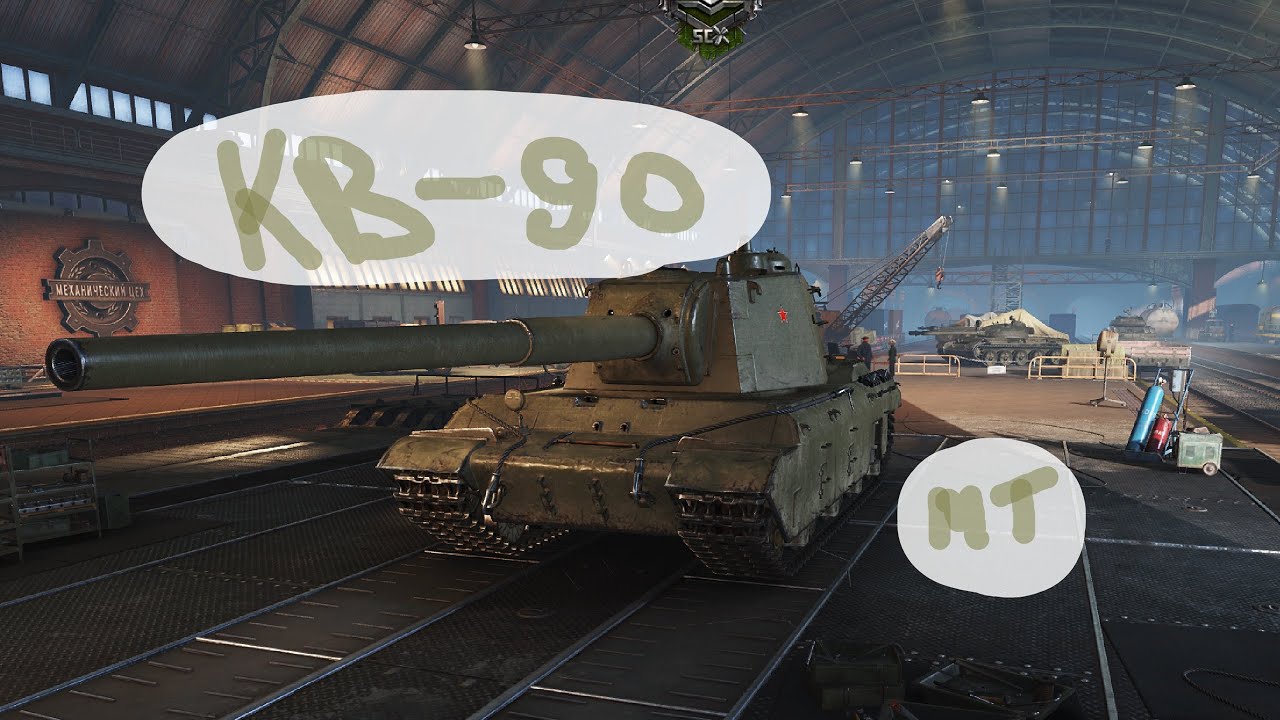 Мир танков КВ-90: Стоит ли качать ?
