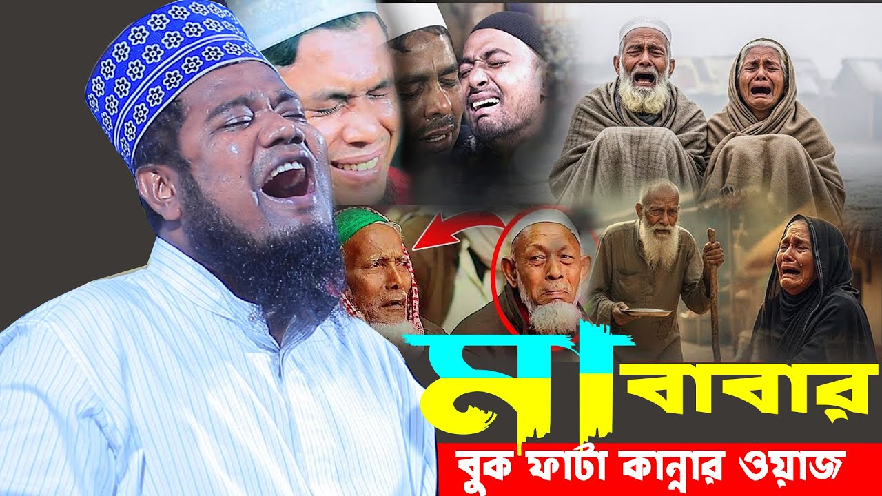 কোটি টাকার মালিক হইচো যার দোয়ায় তার খবর নেও না যুবক একবার শুনো ক্বারী রুহুল আমিন সিদ্দিকী