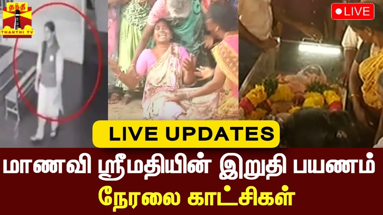🔴LIVE : மாணவி ஸ்ரீமதியின் இறுதி பயணம் | நேரலை காட்சிகள் | kallakurichi | Srimathi
