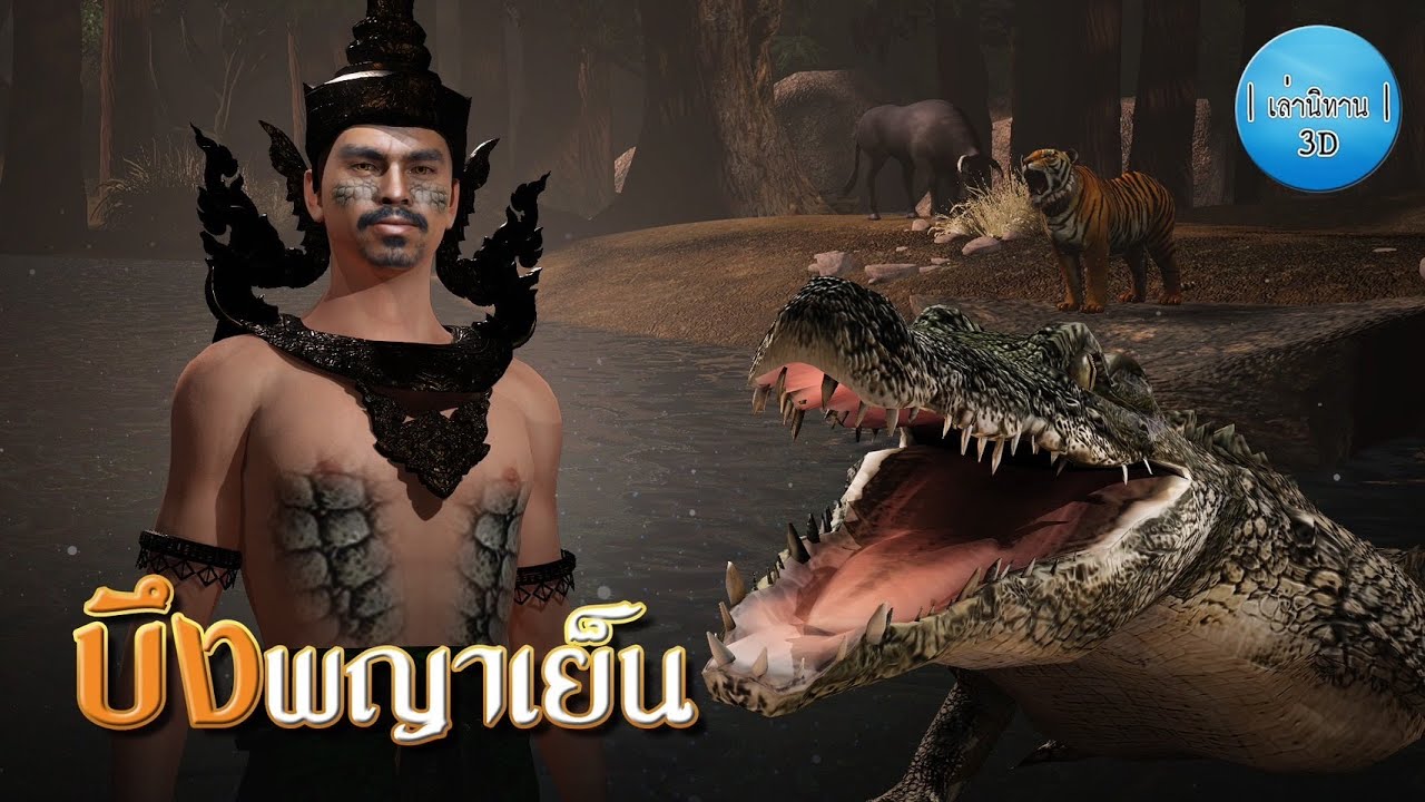 เล่านิทาน 3D | EP.188 บึงพญาเย็น