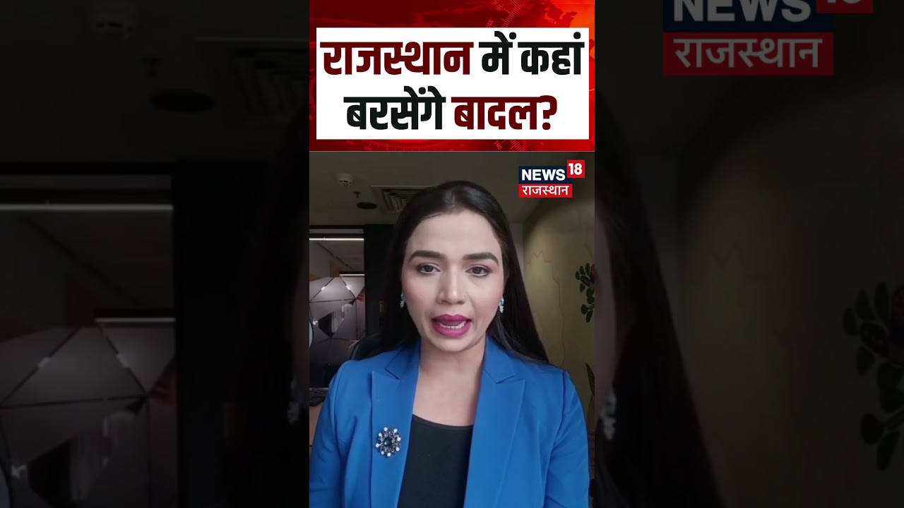 Rajasthan Weather Alert: राजस्थान में कहां बरसेंगे बादल? Shorts | N18S IMD Update | Heavy Rain