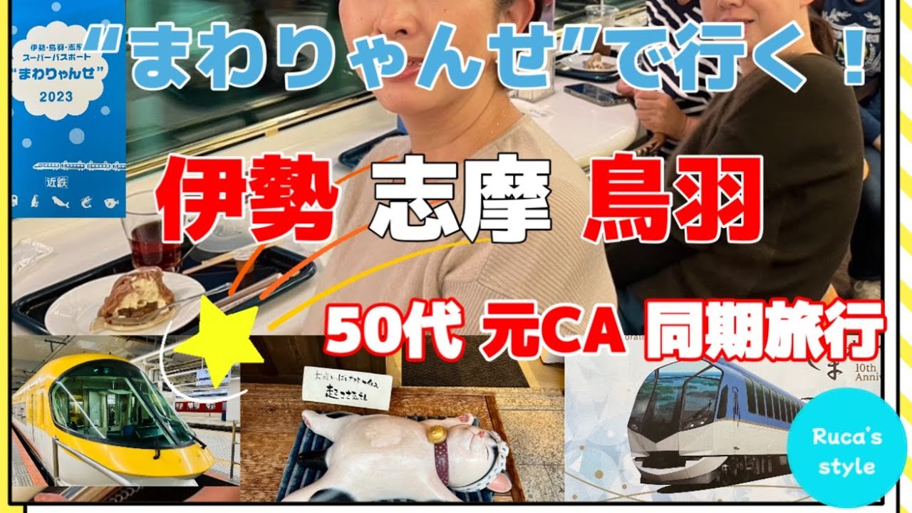 [伊勢神宮で蛇と遭遇！] 伊勢・志摩・鳥羽旅行/まわりゃんせ/特急『しまかぜ』/おかげ横丁/ミキモト真珠島/鳥羽水族館/元CA同期旅行