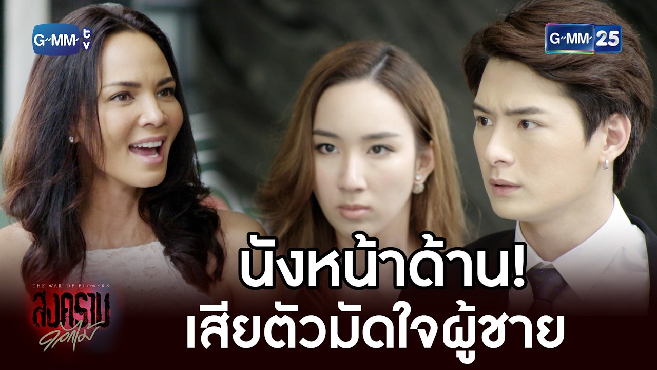 นังหน้าด้าน! เสียตัวมัดใจผู้ชาย | Highlight Ep.08 #สงครามดอกไม้ #GMM25