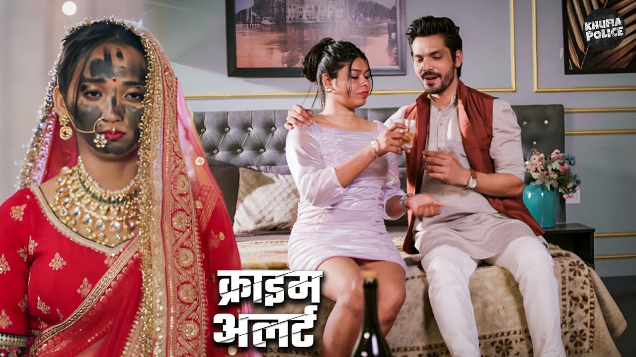 सुहागरात से पहले दुल्हन ने देखा ऐसा सच, उड़ गए होश | Crime Patrol 2026 | Latest Episode | True Crime
