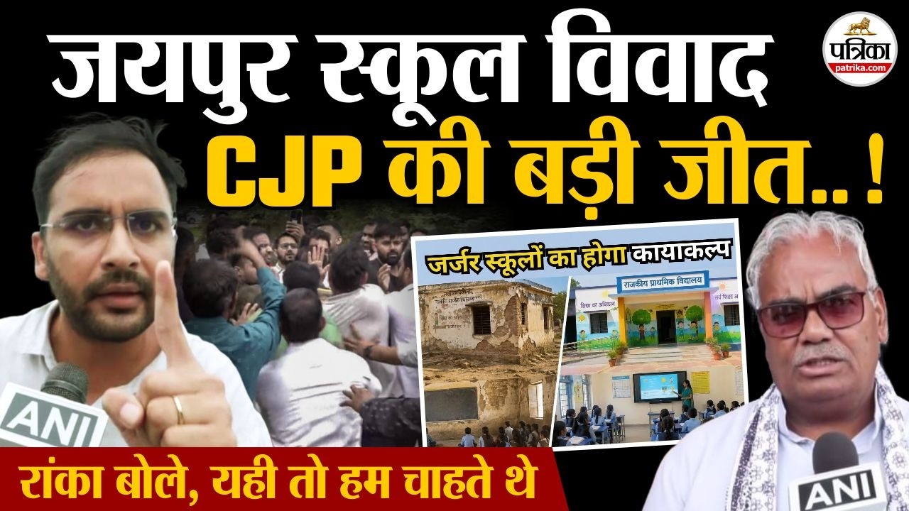 Jaipur CJP Team Attacked: स्कूल के हाल सुधारने की तैयारी ! Ashutosh Ranka बोले 1 मांग बाकी