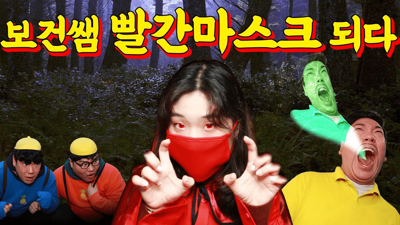 급식왕 귀요미반 보건쌤 빨간마스크 되다!?..(ft.빨간마스크1편)