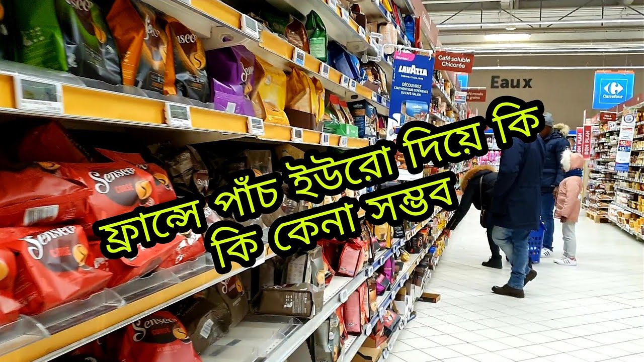 বুদ্ধি খাটিয়ে কম টাকায় অনেক কিছু কিনে নিন,,ফাইভ ইউরো তে প্রয়োজনীয় সদাই