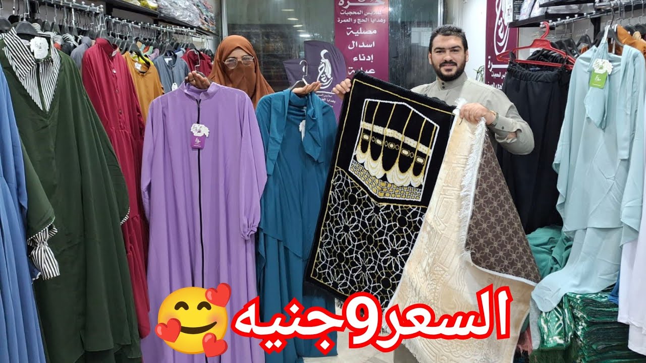 18جنيه بس🥰الحقوا بسرعه اكتشفت اكبر مصنع اسدالات وادنائات وزي شرعي💥 كل مكملات الحجات والخمار الماليزي