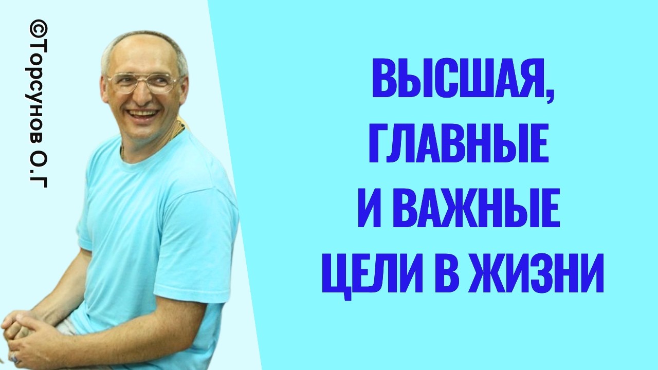 Высшая, Главные и Важные цели в жизни! Торсунов лекции