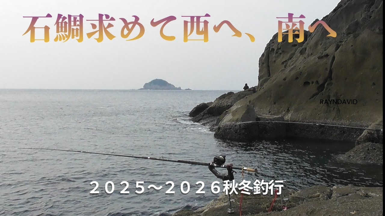 【石鯛TV】石鯛求めて西へ、東へ