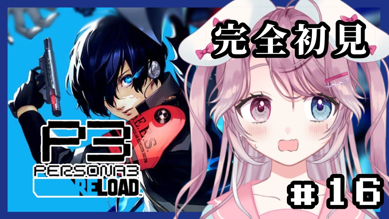 【#16 P3R/ペルソナ３リロード】完全初見プレイ✨新しい仲間増えた！どうなる？！※ネタバレ有り【新人Vtuber】