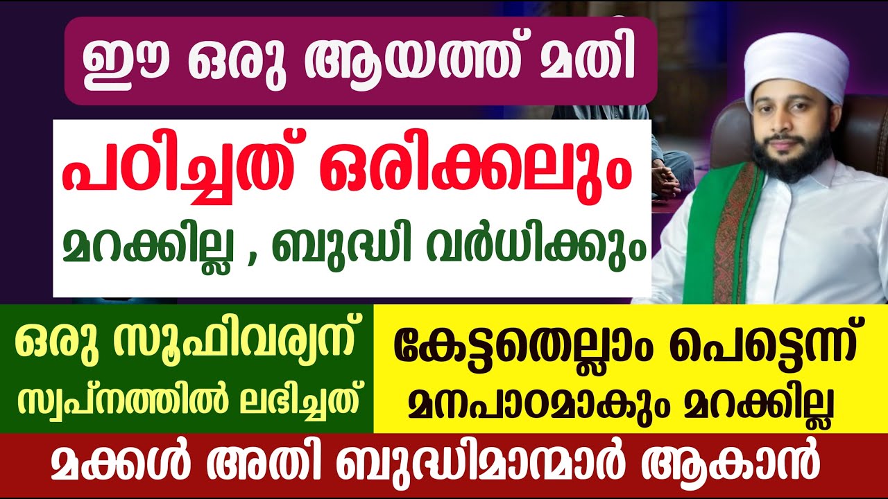 ഈ ഒരു ആയത്ത് മതി ബുദ്ധി വർധിക്കാൻപഠിച്ചത് മറക്കില്ല  | സയ്യിദ് മുഹമ്മദ്‌ അർശദ് അൽ-ബുഖാരി